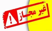 فراخوان فوری برای جمع‌آوری ۲ فرآورده‌ غیرمجاز