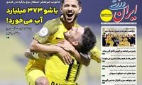 عناوین روزنامه‌های ورزشی امروز