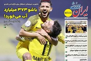 عناوین-روزنامه-های-ورزشی-امروز