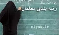 وعده وزیر آموزش و پرورش درباره رتبه‌بندی معلمان