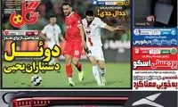 عناوین روزنامه‌های ورزشی امروز