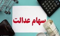 روش وام گرفتن با سهام عدالت مشخص شد