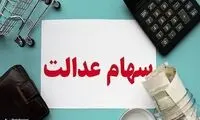 روش وام گرفتن با سهام عدالت مشخص شد
