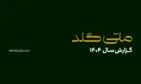 ملّی‌گلد در سال گذشته ۲۰۱۴۵ تحویل موفق فیزیکی در سراسر کشور ثبت کرد