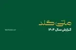 ملّی‌گلد در سال گذشته ۲۰۱۴۵ تحویل موفق فیزیکی در سراسر کشور ثبت کرد