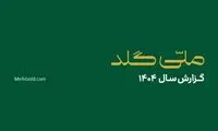 ملّی‌گلد در سال گذشته ۲۰۱۴۵ تحویل موفق فیزیکی در سراسر کشور ثبت کرد