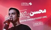 فروش بلیت کنسرت در سینما تیکت خبرساز شد!