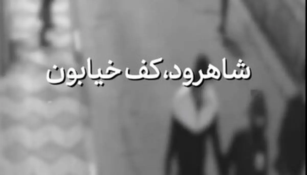 روایتی از اتفاقات پنجشنبه شب مسجد مشهور شاهرود