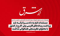 شفاف‌سازی «شرق» از احضار به دادسرا بخاطر یک نظرسنجی