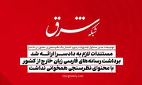 شفاف‌سازی «شرق» از احضار به دادسرا بخاطر یک نظرسنجی