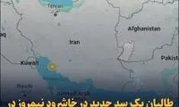 اقدام جنجالی طالبان در مرز افغانستان و ایران