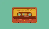 منابع دانلود موزیک بدون کپی رایت؛ برای یوتیوب و اینستاگرام