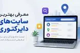 معرفی بهترین سایت های دایرکتوری مشاغل