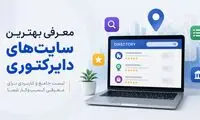 معرفی بهترین سایت های دایرکتوری مشاغل