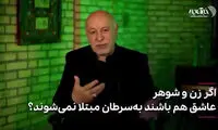 اگر زن و شوهر عاشق هم باشند به‌سرطان مبتلا نمی‌شوند!