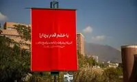 بنرهای انتقام در سراسر دانشگاه مهم تهران نصب شد