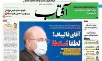 درخواست استعفای قالیباف، تیتر یک شد!