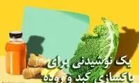 پاکسازی روده و کبد با یک نوشیدنی خانگی