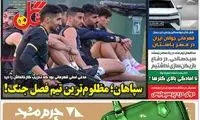 عناوین روزنامه‌های ورزشی امروز