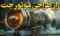 موتور جت چطور ساخته می‌شود؟