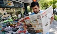 جلد شنبه صبحِ دو روزنامه مشهور، معنادار بسته شد