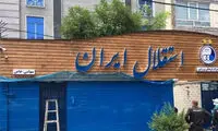 مزایده باشگاه استقلال به این دلیل لغو شد