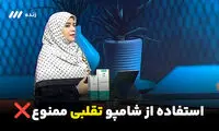 خبر فوری: با این شامپوها کچل می‌شوید!
