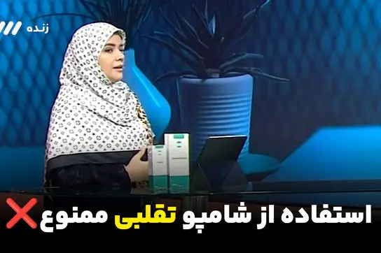 خبر فوری: با این شامپوها کچل می‌شوید!