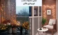 برای نورپردازی مدرن بالکن، از این محصولات غافل نشوید!