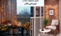 برای نورپردازی مدرن بالکن، از این محصولات غافل نشوید!