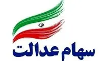 تکلیف سهام عدالت متوفیان مشخص شد