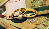 قیمت فروش وام ازدواج اعلام شد!