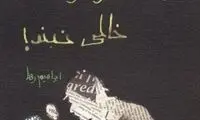 شرلوک هولمز خالی نبند!