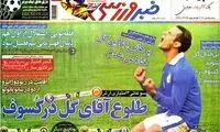 عناوین روزنامه های ورزشی 92/08/13