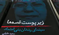 عکس: رونمایی از «زیر پوست قصه ها»
