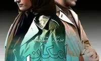 «امکان مینا» از تلویزیون پخش می‌شود