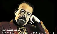 پوستر بهزاد شیشه‌گران برای زنده یاد ناصر چشم آذر