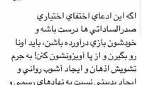 واکنش تند و تیز زائری به ماجرای صدرالساداتی‌ها