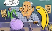 قیمت پیاز، اشک مردم را درآورد!