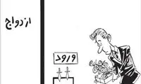 کارتون: ازدواج و طلاق در ایران!