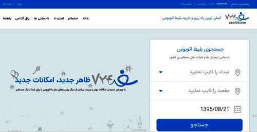 راهکاری ساده و سریع برای خرید بلیط اتوبوس!