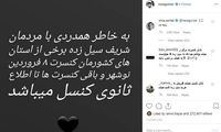 لغو کنسرت گلزار به خاطر سیل و واکنش هوادارانش