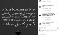 لغو کنسرت گلزار به خاطر سیل و واکنش هوادارانش