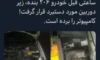 دزدی از ماشین نماینده تهران