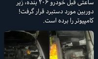 دزدی از ماشین نماینده تهران