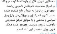 توئیت صادقی درباره کاندیداتوری زهرا شجاعی