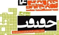 جدول نمایش سینما حقیقت منتشر شد