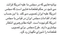 مطهری: اقدامات مجلس در برابر آمریکا کم نبوده