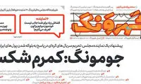 واکنش جومونگ به تحریم توسط ایرانی‌ها!