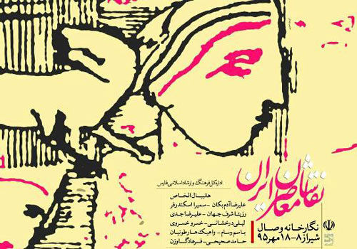 نقاشان معاصر ایران به نگارخانه وصال می‌آیند
